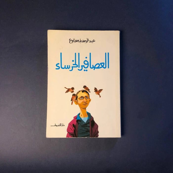 العصافير الخرساء-عبدالوهاب مطاوع