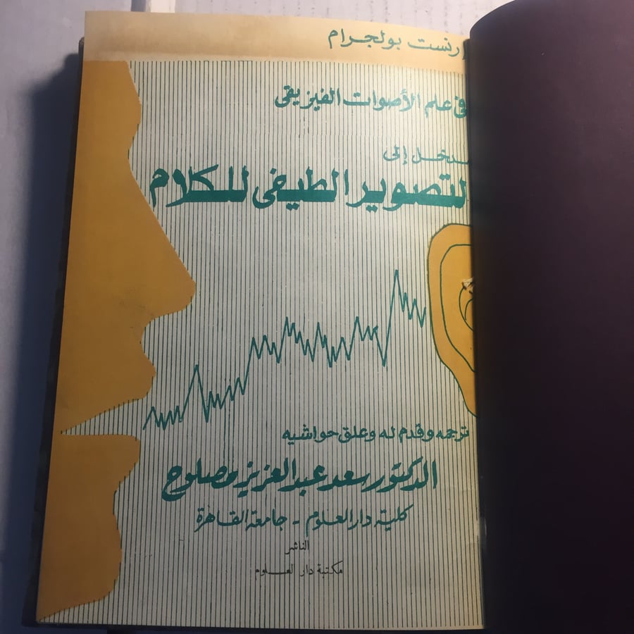 في علم الاصوات الفيزيقي_ارنست بولجرام (N4)