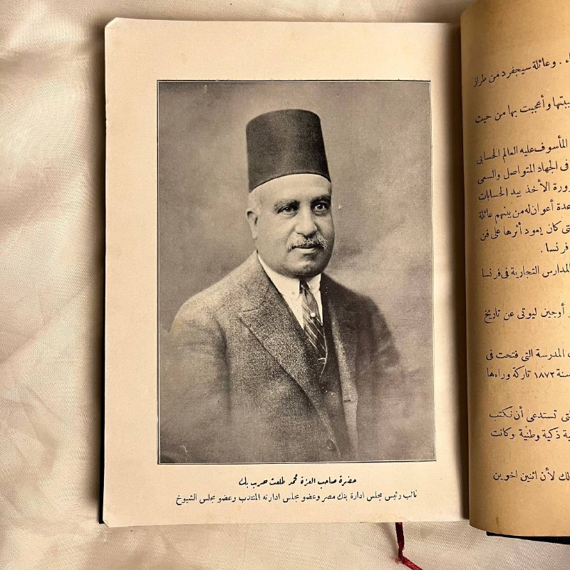 مجموعة خطب محمد طلعت حرب بك نائب رئيس مجلس إدارة بنك مصر وعضو مجلس ادارة المنتدب