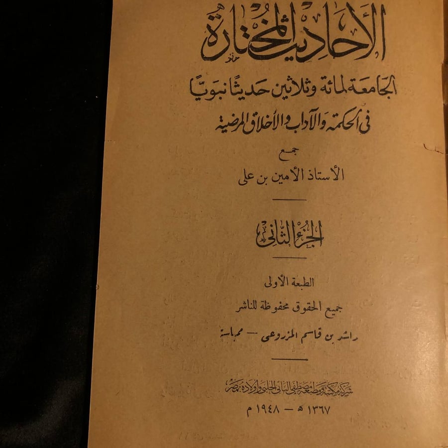 الاحاديث المختارة الجامعة لمائة وثلاثين حديثا نبويا في الحكمة والاداب والاخلاق المرضية _ الامين بن علي