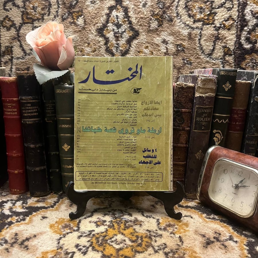المختار من ريدرز دايچست