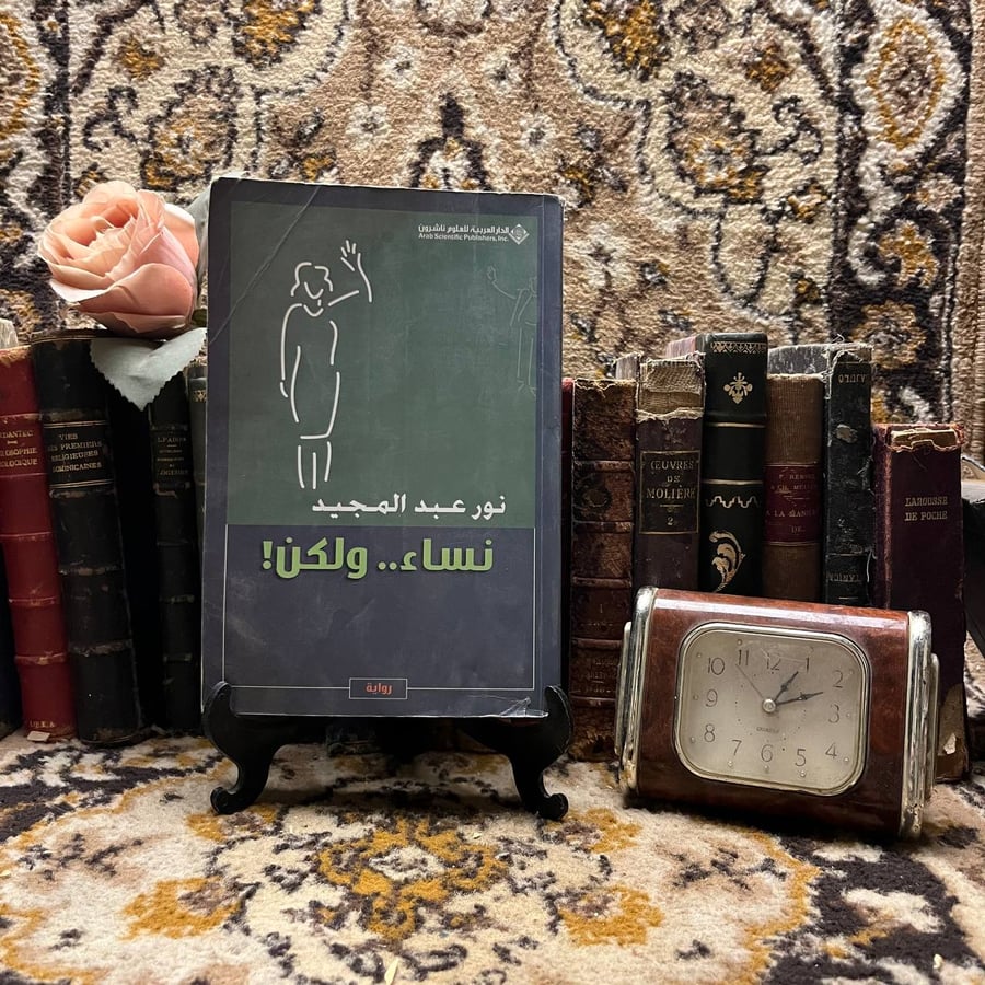 نساء-ولكن-نور-عبد-المجيد