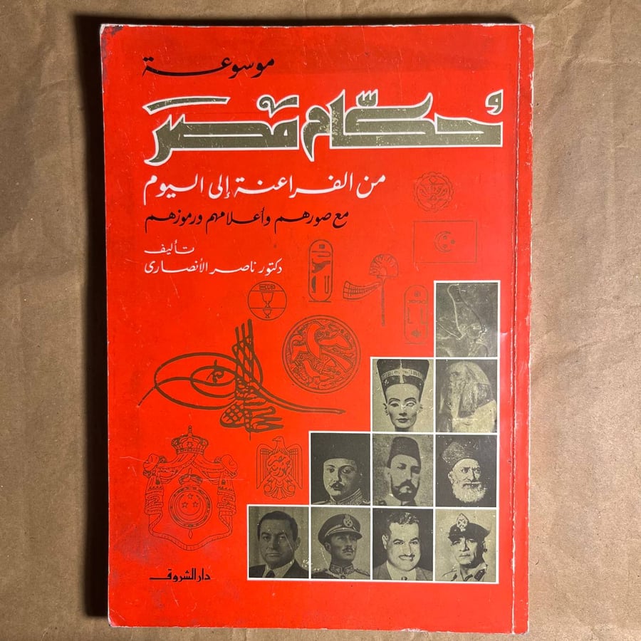 حكام مصر- ناصر الانصاري  (L5)#