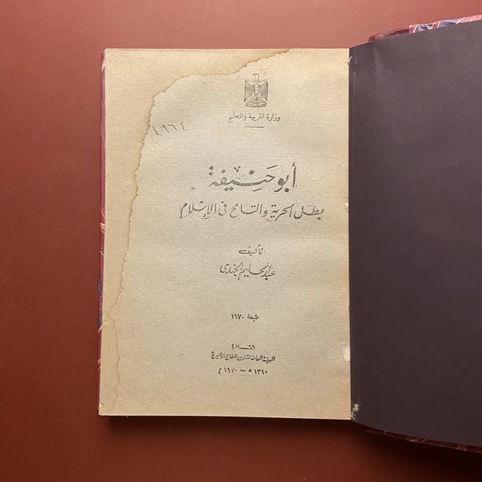 كتاب ابو حنيفة بطل الحرية و التسامح في الاسلام-عبدالحليم الجندي