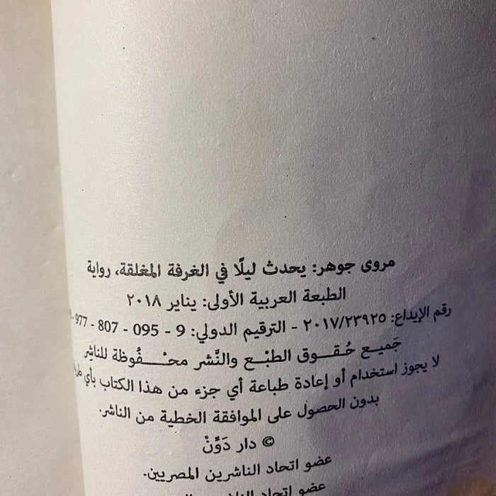 يحدث ليلا في الغرفة المغلقة - مروى جوهر