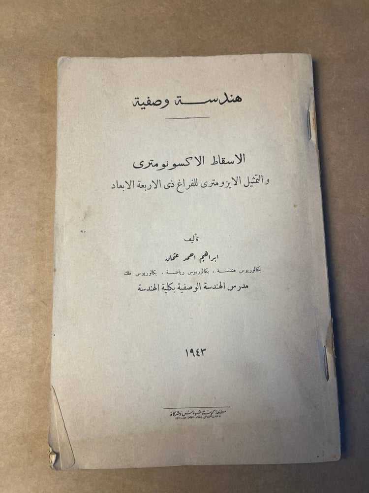 هندسة وصفية ( الاسقاط الاكسونومتري و التمثيل الايزومتري للفراغ ذي الاربعة ابعاد ) - ابراهيم احمد عثمان - HW25