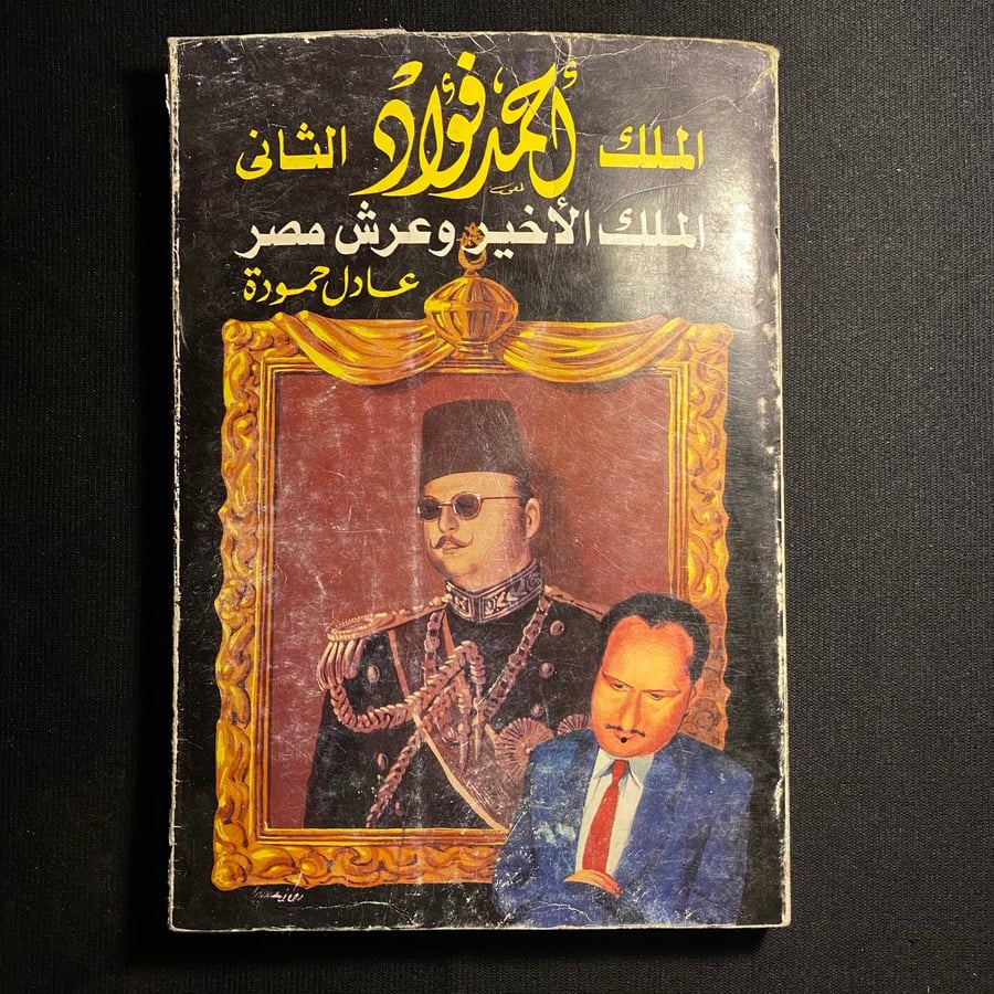 الملك احمد فؤاد الثاني - عادل حمودة