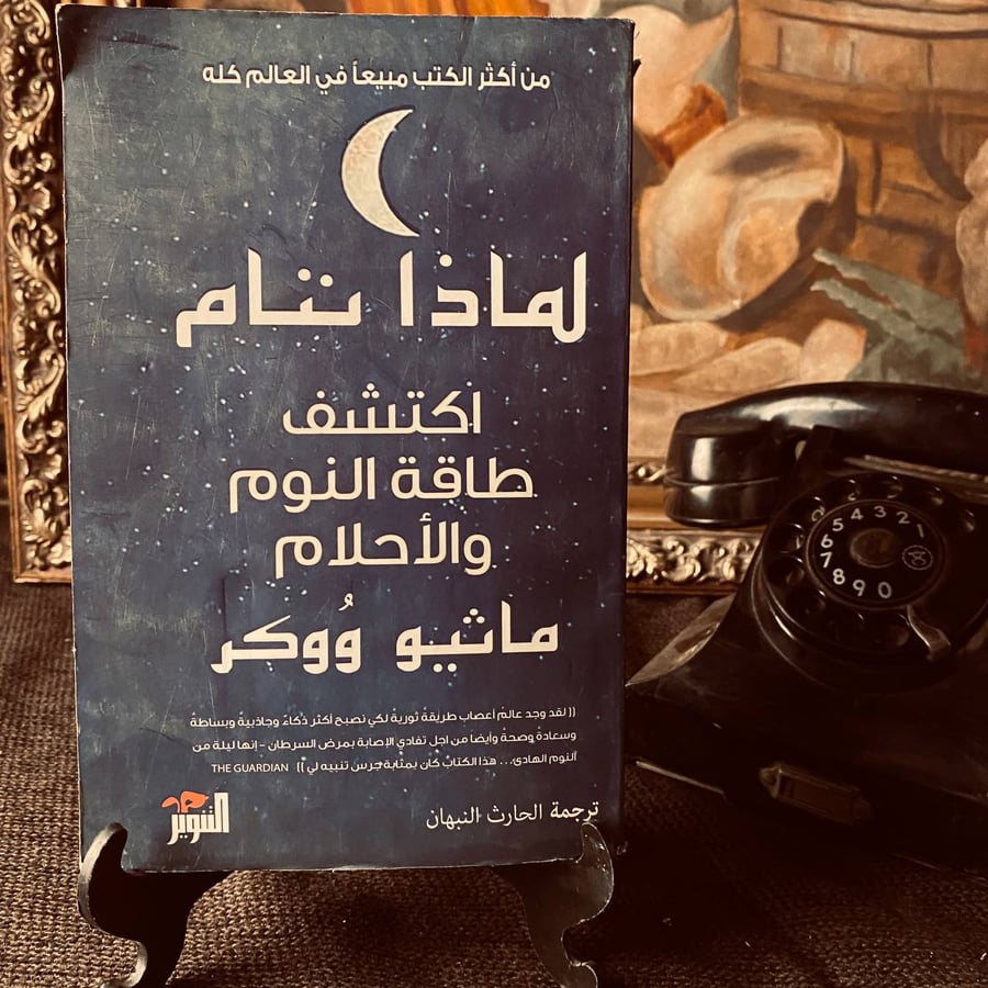 لماذا ننام  _ ماثيو ووكر