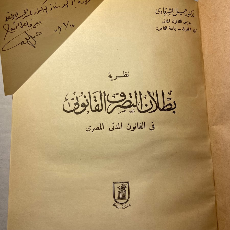 بطلان التصرف القانوني في القانون المدني المصري_جميل الشرقاوي(N4)
