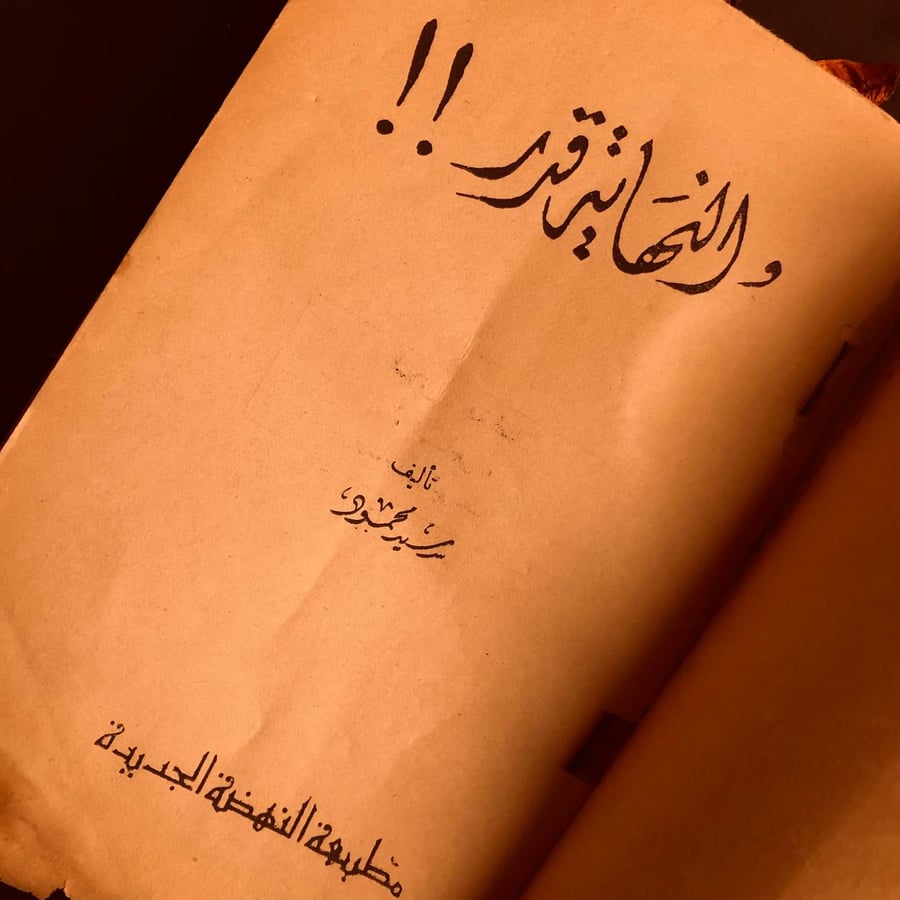 والنهاية قدر - سيد محمود