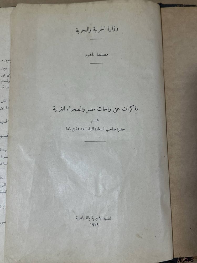 مذكرات عن واحات مصر و الصحراء الغربية - احمد شفيق باشا - HW30