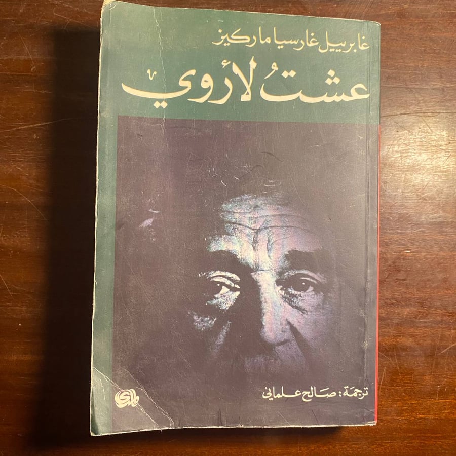عشت لاروى -غابرييل غارسيا ماركيز -MS