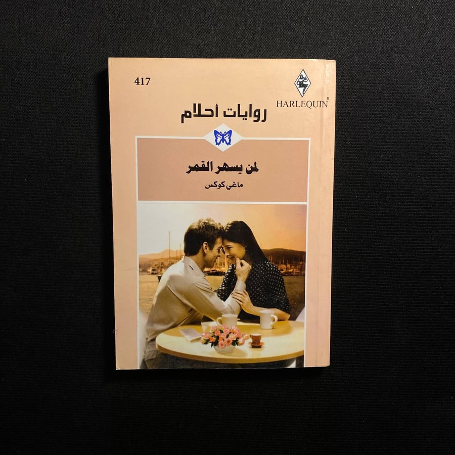 لمن يسهر القمر - ماغي كوكس