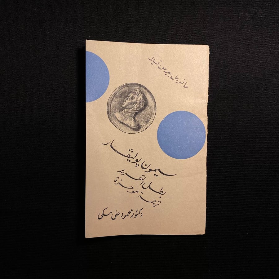 سيمون بوليفار - مانويل بيرس فيلا