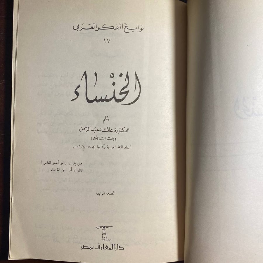 الخنساء -عائشة عبدالرحمن -ms