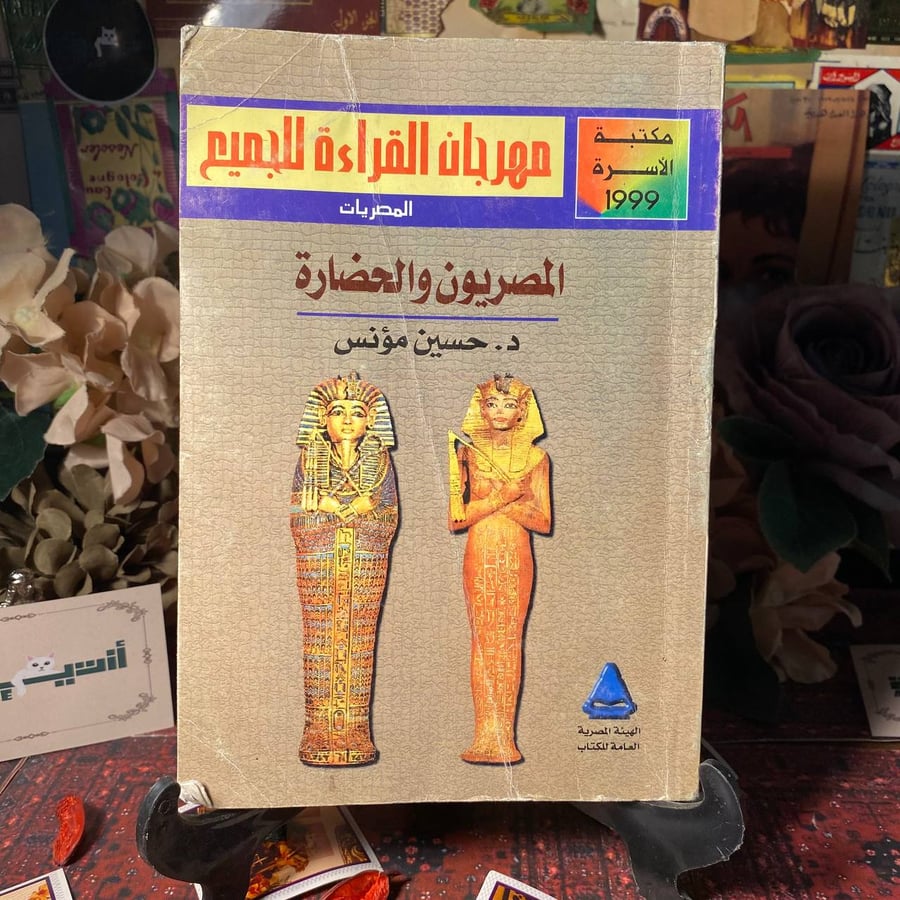 المصريون و الحضارة - حسين مؤنس