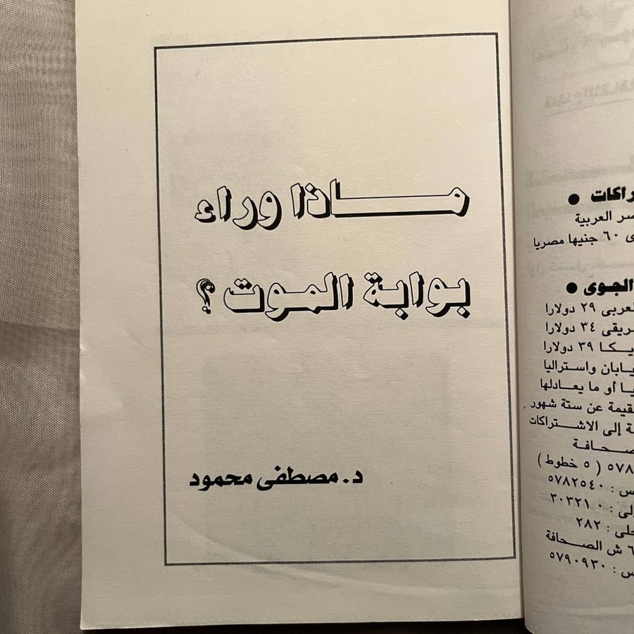 شراء ماذا وراء بوابة الموت مصطفي محمود اخبار اليوم في السعودية