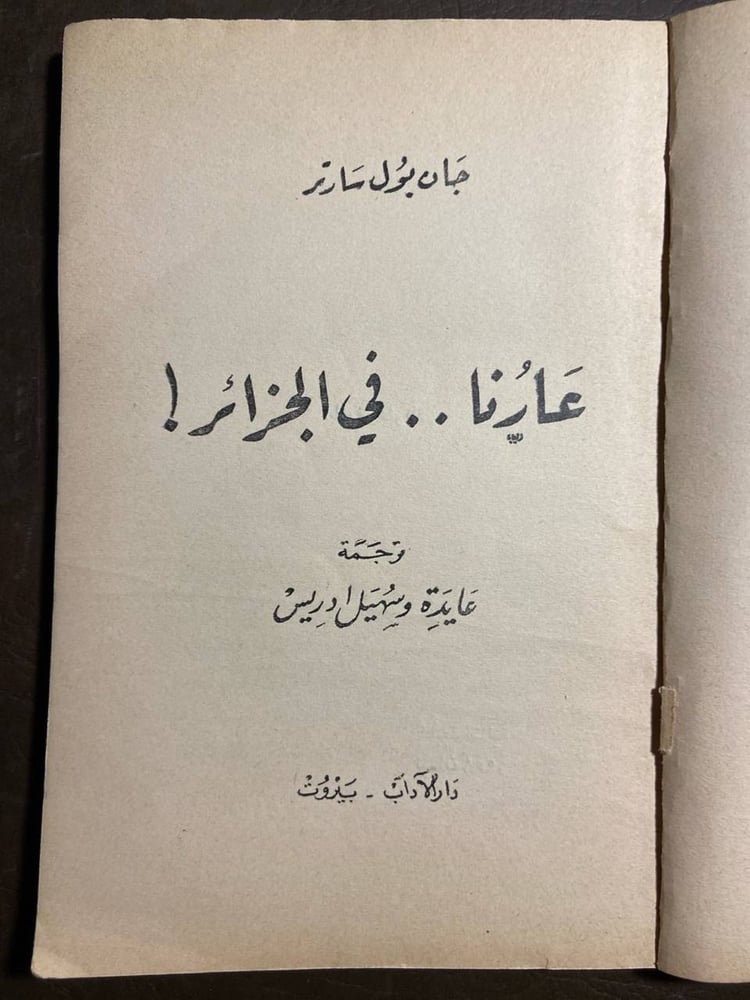 عارنا..في الجزائر!_چان بول سارتر (X5)