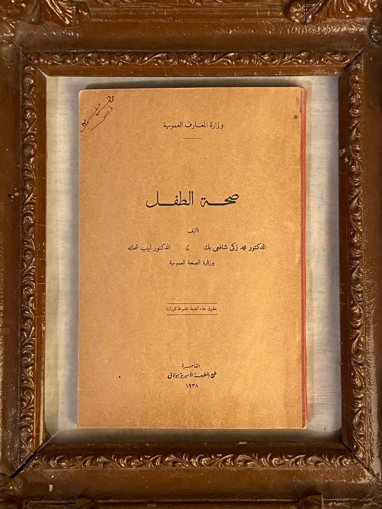 صحة الطفل _محمد زكى شافعي بك ولبيب شحاته