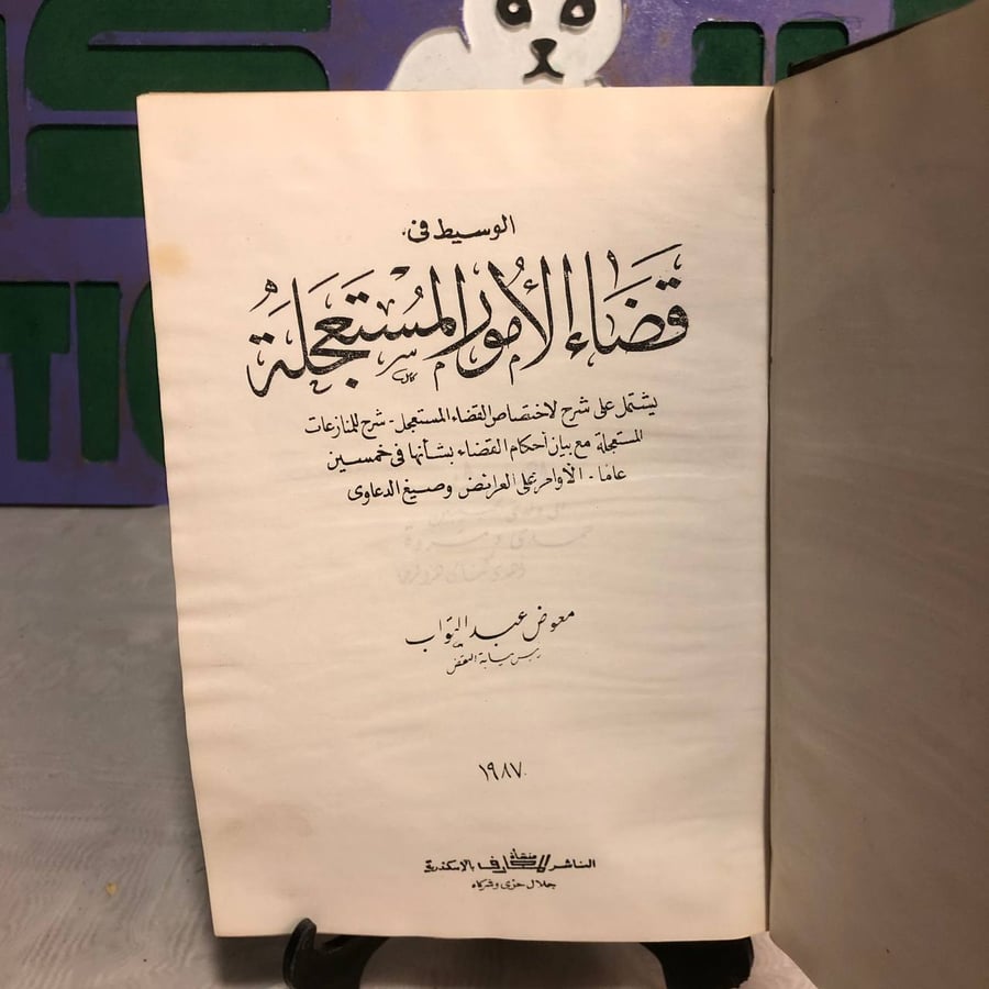 الوسيط فى قضاء الأمور المستعجلة-معوض عبدالتواب -SO7