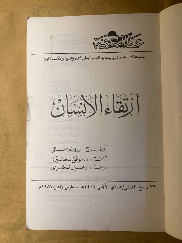 ارتقاء الأنسان - ج.برونوفسكى