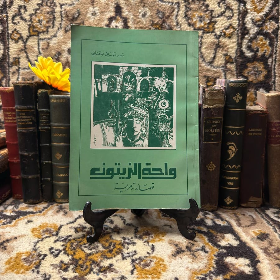 واحة الزيتون - ياسين فرجاني