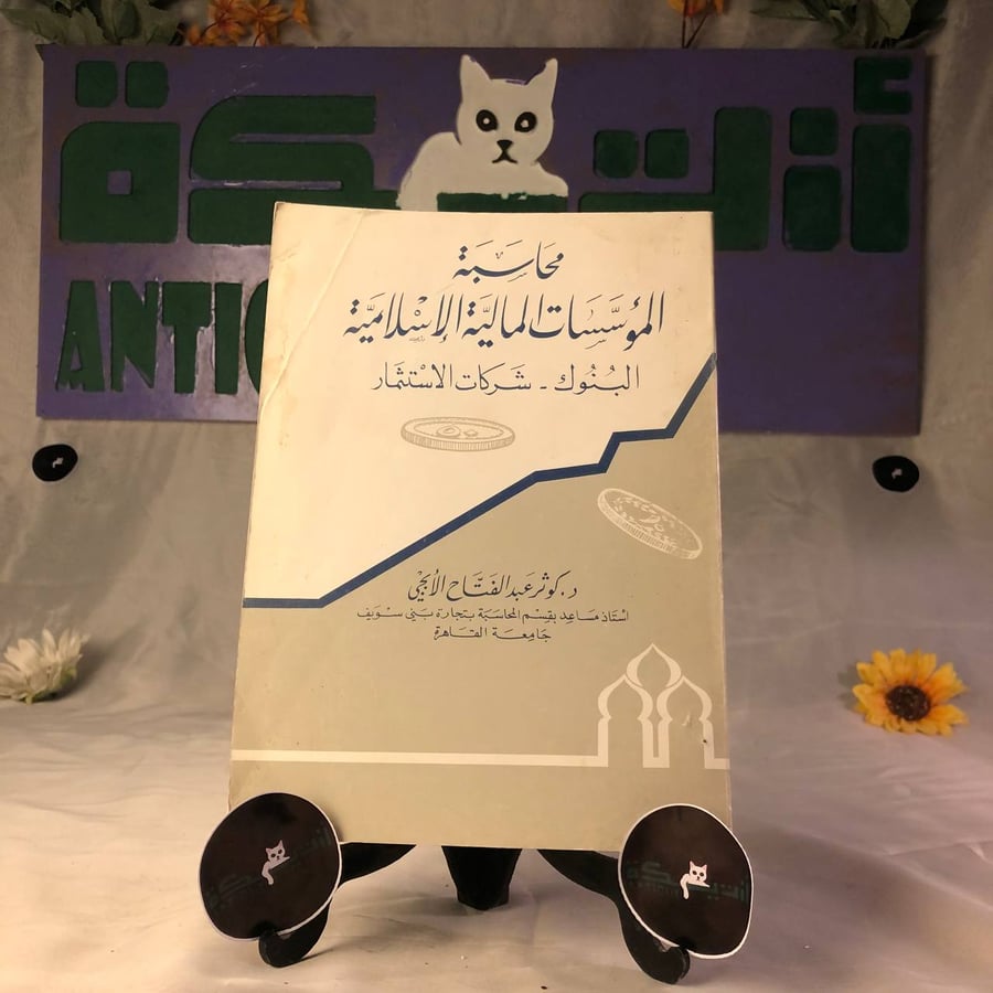 محاسبة المؤسسات المالية الإسلامية -كوثر عبدالفتاح الأبجي