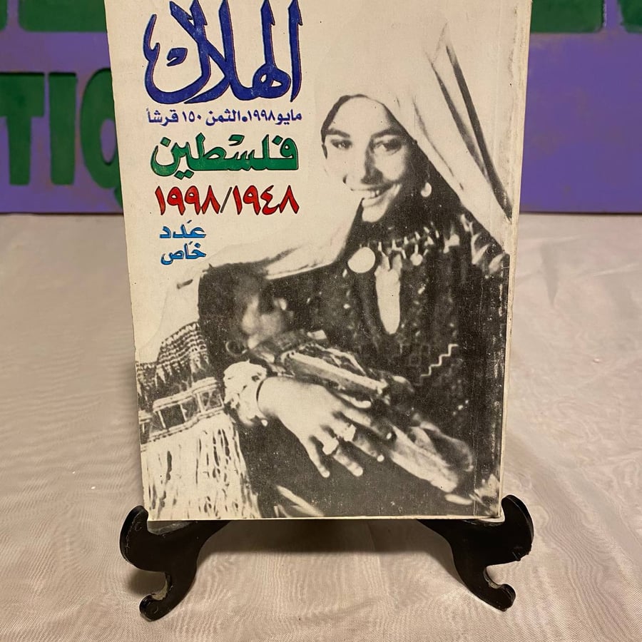 فلسطين 1948\1998 - الهلال