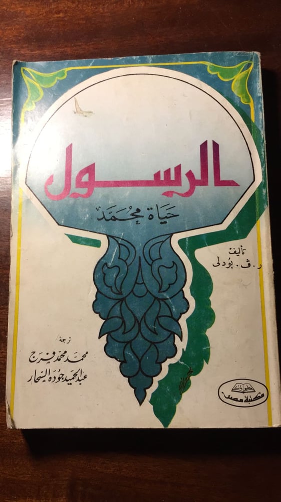 الرسول - ر.ڤ.بودلي -MS**