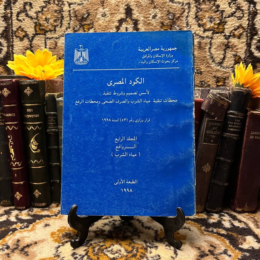 الكود المصري لأسس تصميم وشروط تنفيذ محطات تنقية مياه الشرب والصرف الصحى ومحطات الرفع