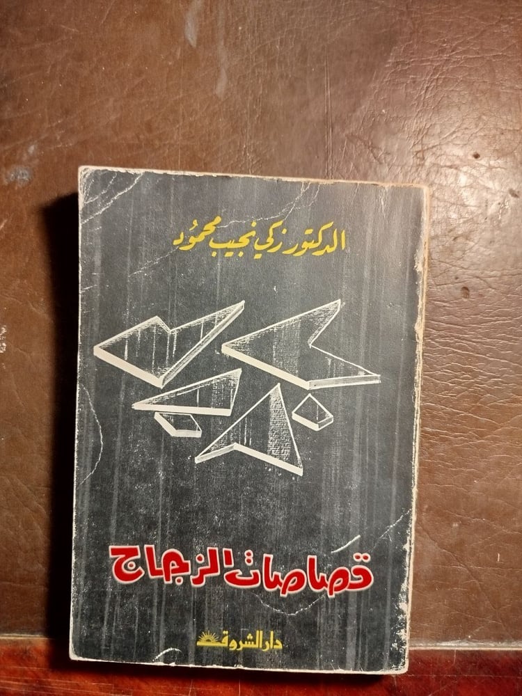 قصاصات الزجاج-زكى نجيب محمود-T15