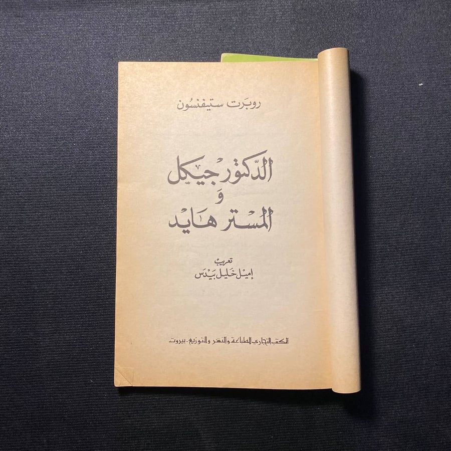 الدكتور جيكل - روبرت ستيفنسون