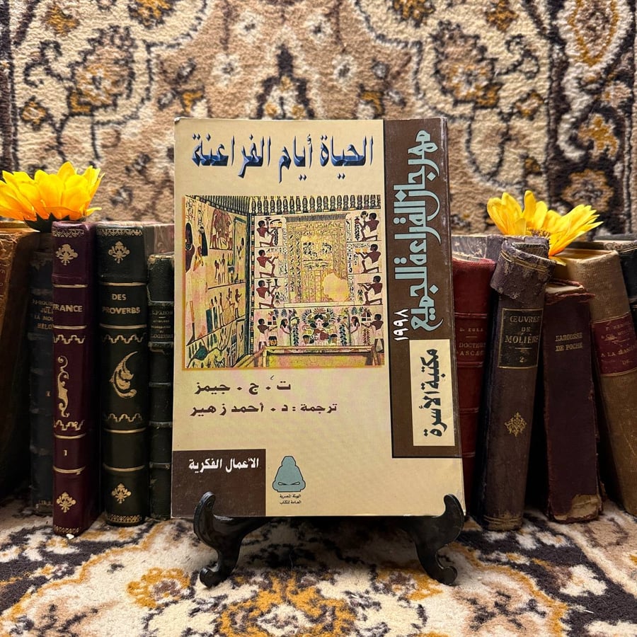 الحياة أيام الفراعنة - ت.ج.جيمز