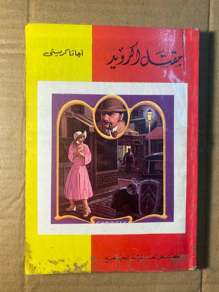 مقتل اكرويد -اجاثا كريستى -F3