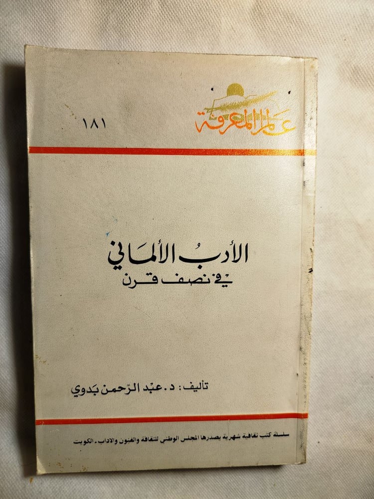 الادب الألمانى -عبد الرحمن بدوى -AB