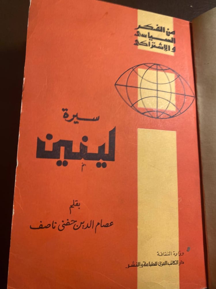 سيرة لينين_عصام الدين حنفي#3302    X_(X1)