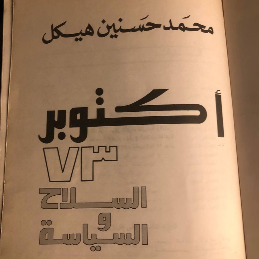اكتوبر ٧٣ السلاح والسياسة _ محمد حسنين هيكل