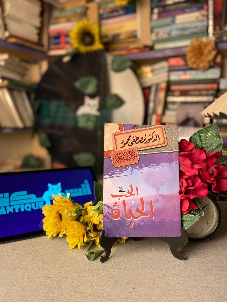 شراء كتاب في الحب والحياة مصطفى محمود طبعة مكتبة مصر