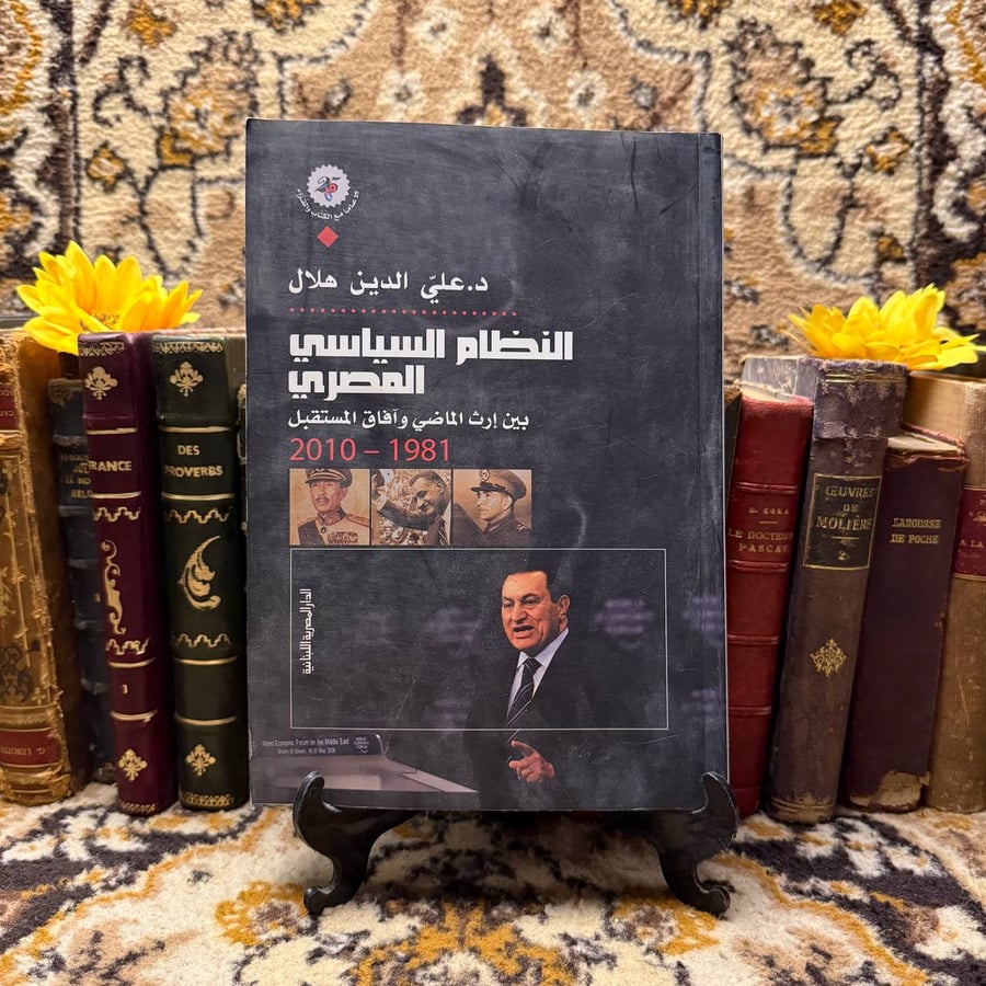 النظام-السياسي-المصري-علي-الدين-هلال