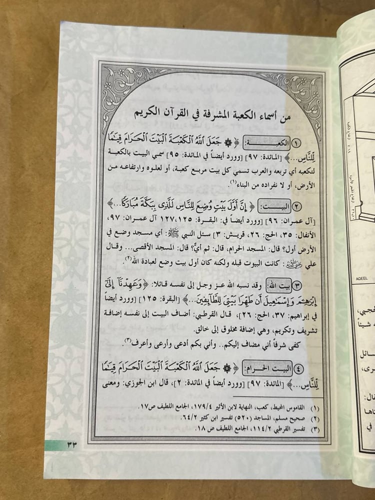تاريخ مكة المكرمة قديما و حديثا -محمد الياس عبد الغني