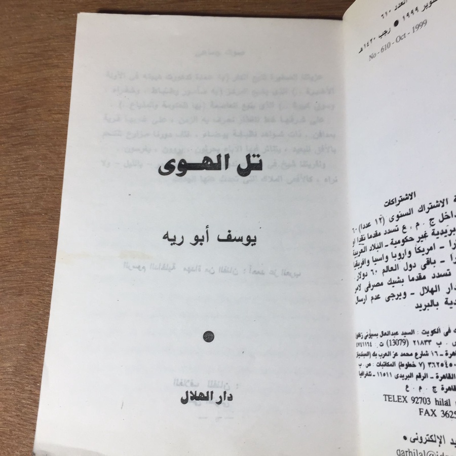 تل الهوي - يوسف ابو ريه