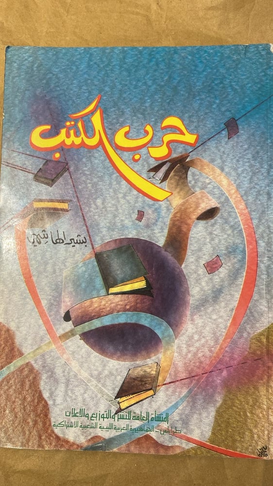 حرب الكتب - بشير الهاشمي