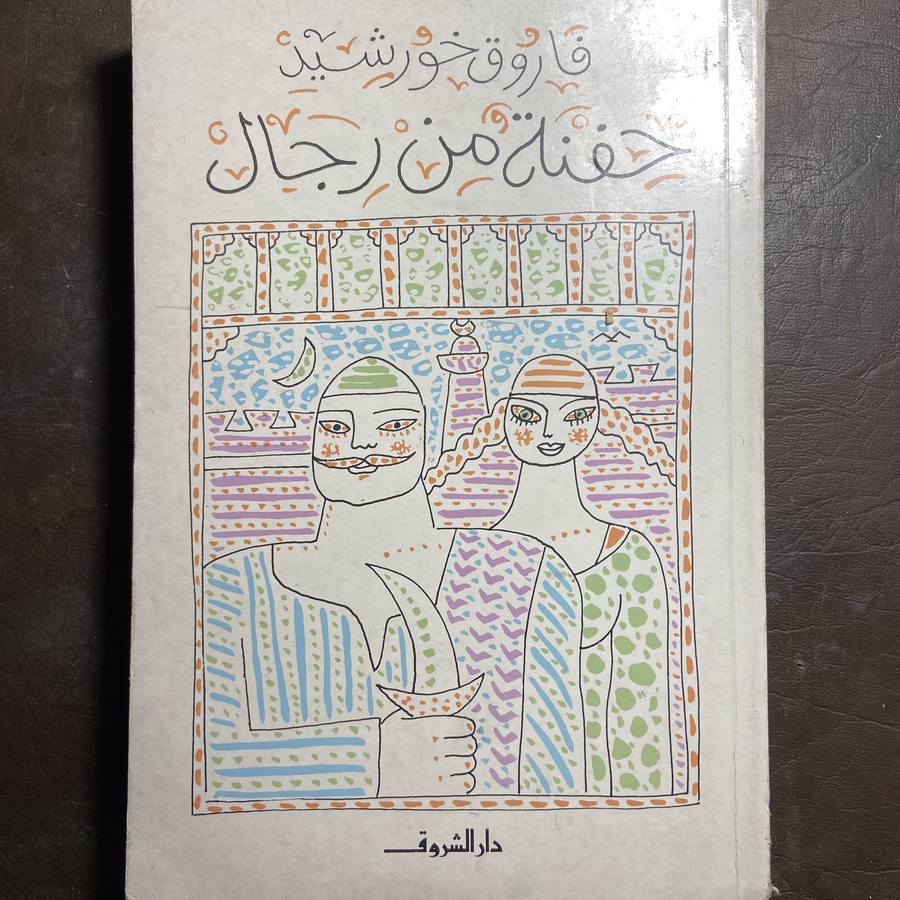 حفنة من رجال_فاروق خورشيد#xx25