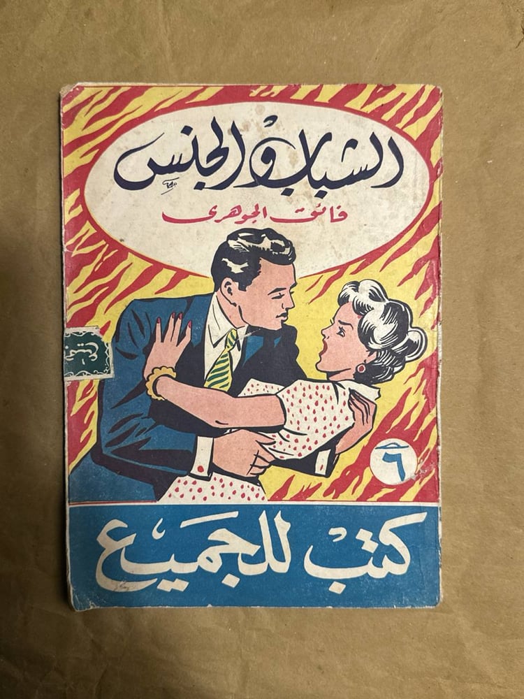الشباب والجنس -فائق الجوهرى