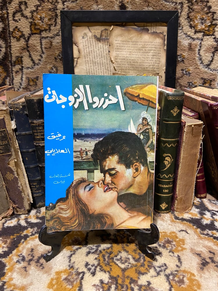 مجموعة وفيق العلايلي ٨ كتب نادرين