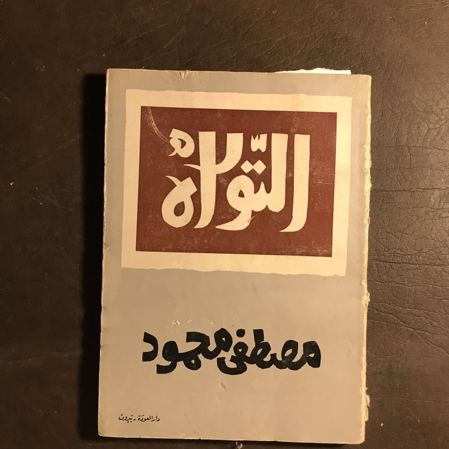 التوراه _مصطفي محمود#9908  C-(C13)
