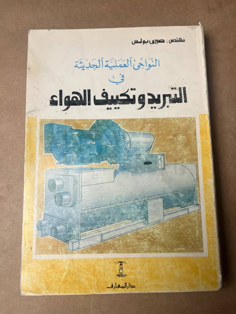 النواحي العملية الحديثة في التبريد و تكييف الهواء - صبري بولس