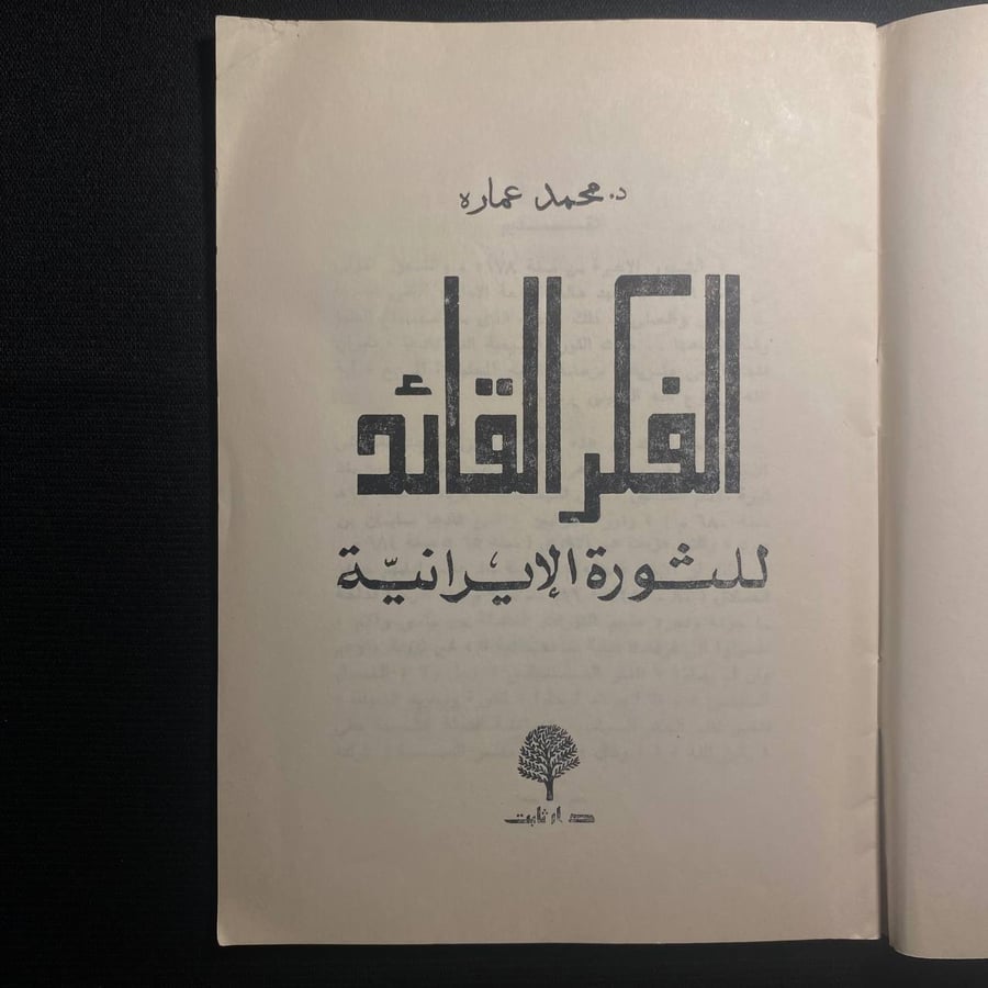 الفكر القائد للثورة الايرانية- محمد عمارة