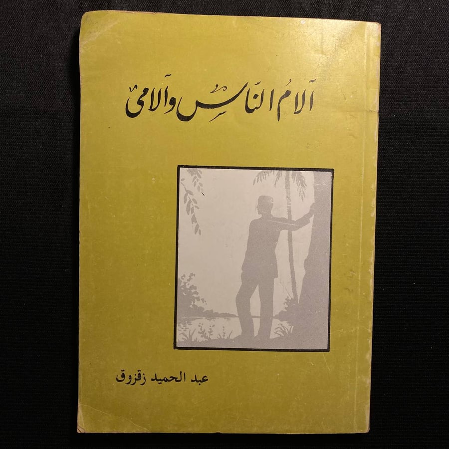 الام الناس والامي - عبدالحميد زقزوق
