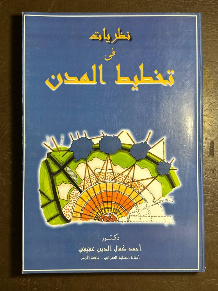 نظريات في تخطيط المدن-احمد كمال الدين -B0